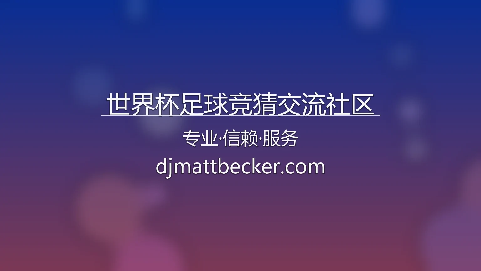 世界杯足球竞猜交流社区官方英雄图